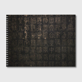 Альбом для рисования с принтом Знак вечности в Курске, 100% бумага
 | матовая бумага, плотность 200 мг. | древний язык | знаки | иероглифы | надписи | япония