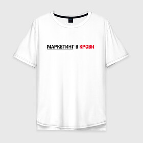 Мужская футболка хлопок Oversize с принтом маркетинг  в Курске, 100% хлопок | свободный крой, круглый ворот, “спинка” длиннее передней части | smm | target | инфобизнес | маркетолог | продавец | продажи | таргет