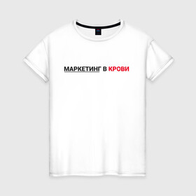 Женская футболка хлопок с принтом маркетинг  в Курске, 100% хлопок | прямой крой, круглый вырез горловины, длина до линии бедер, слегка спущенное плечо | smm | target | инфобизнес | маркетолог | продавец | продажи | таргет