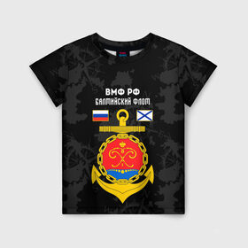 Детская футболка 3D с принтом Балтийский флот ВМФ России в Курске, 100% гипоаллергенный полиэфир | прямой крой, круглый вырез горловины, длина до линии бедер, чуть спущенное плечо, ткань немного тянется | балтийский | балтийский флот | вмф | вмф россии | знак | море | морская пехота | морской | моряк | россия | символ | флот | якорь