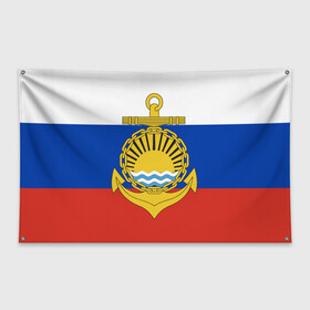 Флаг-баннер с принтом Тихоокеанский флот ВМФ в Курске, 100% полиэстер | размер 67 х 109 см, плотность ткани — 95 г/м2; по краям флага есть четыре люверса для крепления | вмф | вмф россии | знак | море | морская пехота | морской | моряк | россия | символ | тихоокеанский | тихоокеанский флот | флот | якорь