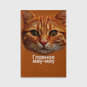 Обложка для паспорта матовая кожа с принтом ГЛАВНОЕ МЯУ-МЯУ в Курске, натуральная матовая кожа | размер 19,3 х 13,7 см; прозрачные пластиковые крепления | Тематика изображения на принте: главное мяу мяу | животные | кот | кошка | мордочка | мяу | рыжий