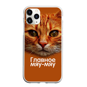 Чехол для iPhone 11 Pro Max матовый с принтом ГЛАВНОЕ МЯУ-МЯУ в Курске, Силикон |  | Тематика изображения на принте: главное мяу мяу | животные | кот | кошка | мордочка | мяу | рыжий