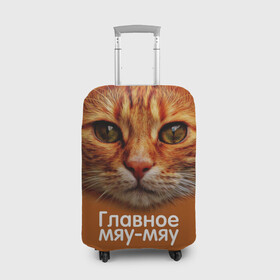 Чехол для чемодана 3D с принтом ГЛАВНОЕ МЯУ-МЯУ в Курске, 86% полиэфир, 14% спандекс | двустороннее нанесение принта, прорези для ручек и колес | главное мяу мяу | животные | кот | кошка | мордочка | мяу | рыжий