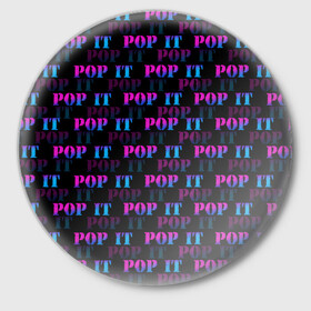 Значок с принтом POP it НАДПИСИ в Курске,  металл | круглая форма, металлическая застежка в виде булавки | pop it | антистресс | игрушка | поп ит | пузырчатая плёнка | пупырка