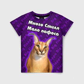 Детская футболка 3D с принтом Big Floppa - Много стиля в Курске, 100% гипоаллергенный полиэфир | прямой крой, круглый вырез горловины, длина до линии бедер, чуть спущенное плечо, ткань немного тянется | big floppa | purple | большой кот | большой русский кот | кот | фиолетовый | шлёпа