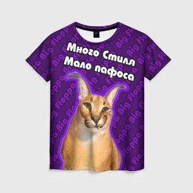 Женская футболка 3D с принтом Big Floppa - Много стиля в Курске, 100% полиэфир ( синтетическое хлопкоподобное полотно) | прямой крой, круглый вырез горловины, длина до линии бедер | Тематика изображения на принте: big floppa | purple | большой кот | большой русский кот | кот | фиолетовый | шлёпа