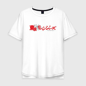 Мужская футболка хлопок Oversize с принтом Tokyo Revengers | Токийские мстители (Z) в Курске, 100% хлопок | свободный крой, круглый ворот, “спинка” длиннее передней части | anime | logo | logotip | tokyo revengers | аниме | анимэ | лого | логотип | токийские мстители | хинаты