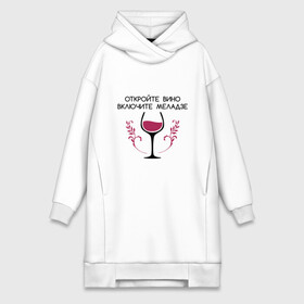 Платье-худи хлопок с принтом Откройте вино Включите Меладзе в Курске,  |  | бокал | валерий меладзе | вино | вино в бокале | виноград | виноградная лоза | включите меладзе | включите меладзе откройте вино | красное вино | меладзе | меладзе валерий | откройте вино