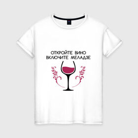 Женская футболка хлопок с принтом Откройте вино Включите Меладзе в Курске, 100% хлопок | прямой крой, круглый вырез горловины, длина до линии бедер, слегка спущенное плечо | бокал | валерий меладзе | вино | вино в бокале | виноград | виноградная лоза | включите меладзе | включите меладзе откройте вино | красное вино | меладзе | меладзе валерий | откройте вино