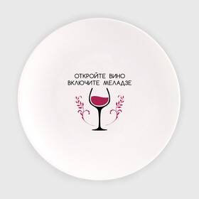 Тарелка с принтом Откройте вино Включите Меладзе в Курске, фарфор | диаметр - 210 мм
диаметр для нанесения принта - 120 мм | бокал | валерий меладзе | вино | вино в бокале | виноград | виноградная лоза | включите меладзе | включите меладзе откройте вино | красное вино | меладзе | меладзе валерий | откройте вино