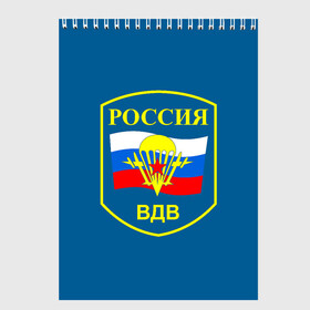 Скетчбук с принтом ВДВ России в Курске, 100% бумага
 | 48 листов, плотность листов — 100 г/м2, плотность картонной обложки — 250 г/м2. Листы скреплены сверху удобной пружинной спиралью | vdv | вдв | воздушно десантные войска | война | войска | гордость россии | десантник | десантура | парашут | праздник | праздники