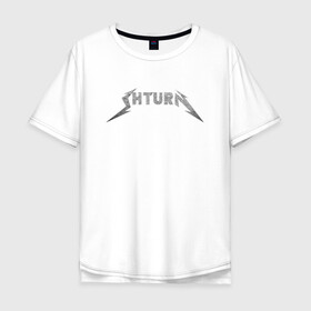 Мужская футболка хлопок Oversize с принтом Shturn в Курске, 100% хлопок | свободный крой, круглый ворот, “спинка” длиннее передней части | leprosorium | альтернатива | блогер | мерч | металл