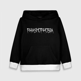 Детская толстовка 3D с принтом Phasmophobia logo в Курске, 100% полиэстер | двухслойный капюшон со шнурком для регулировки, мягкие манжеты на рукавах и по низу толстовки, спереди карман-кенгуру с мягким внутренним слоем | Тематика изображения на принте: horror | phasmophobia | игра | пхасмафобия | пхасмофобия | фазмофобия | фасмофобия | хоррор