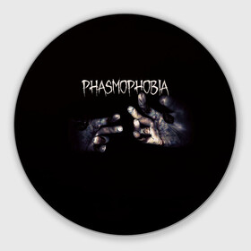 Коврик для мышки круглый с принтом Phasmophobia в Курске, резина и полиэстер | круглая форма, изображение наносится на всю лицевую часть | horror | phasmophobia | игра | пхасмафобия | пхасмофобия | руки | фазмофобия | фасмофобия | хоррор