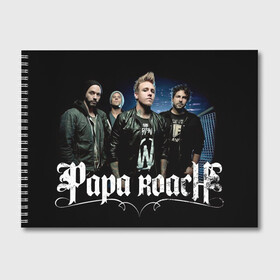 Альбом для рисования с принтом Papa Roach band в Курске, 100% бумага
 | матовая бумага, плотность 200 мг. | Тематика изображения на принте: alternative | metall | music | papa roach | rock | альтернатива | джекоби шэддикс | джерри хортон | дэйв бакнер | металл | музыка | папа роач | папа роуч | папа таракан | рок | тобин эсперанс | тони палермо