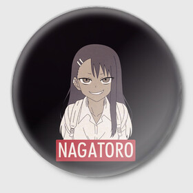 Значок с принтом Miss Nagatoro в Курске,  металл | круглая форма, металлическая застежка в виде булавки | anime | chan | dont | gamo | hayase | manga | me | miss | mock | nagatoro | naoto | no | president | sakura | senpai | toy | with | yoshi | аниме | гамо | ёши | издевайся | йоши | манга | нагаторо | наото | не | президент | сакура | семпай |