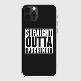 Чехол для iPhone 12 Pro с принтом Прыгаем в Починки в Курске, силикон | область печати: задняя сторона чехла, без боковых панелей | battle royale | game | games | playerunknowns battlegrounds | pubg | батл роял | баттлграунд анноун | игра | игры | паб джи | пабжи