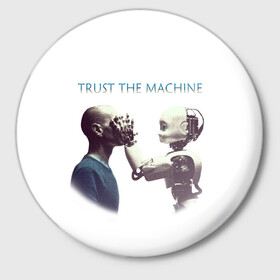 Значок с принтом Доверься Машине... в Курске,  металл | круглая форма, металлическая застежка в виде булавки | доверие | киборг | робот | фантастика | человек