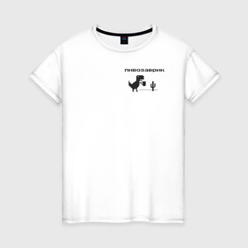 Женская футболка хлопок с принтом Пивозаврик в Курске, 100% хлопок | прямой крой, круглый вырез горловины, длина до линии бедер, слегка спущенное плечо | Тематика изображения на принте: pivo | pivozavr | динозавр | динозаврик | мем | мемы
