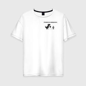 Женская футболка хлопок Oversize с принтом Пивозаврик в Курске, 100% хлопок | свободный крой, круглый ворот, спущенный рукав, длина до линии бедер
 | pivo | pivozavr | динозавр | динозаврик | мем | мемы