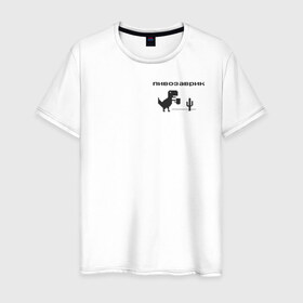 Мужская футболка хлопок с принтом Пивозаврик в Курске, 100% хлопок | прямой крой, круглый вырез горловины, длина до линии бедер, слегка спущенное плечо. | Тематика изображения на принте: pivo | pivozavr | динозавр | динозаврик | мем | мемы