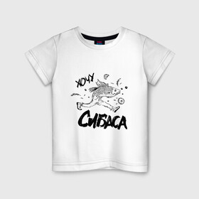 Детская футболка хлопок с принтом Хочу сибаса в Курске, 100% хлопок | круглый вырез горловины, полуприлегающий силуэт, длина до линии бедер | бег | рыба | рыбаку | рыбалка | сибас | убегать | убежать | харламов | хочу
