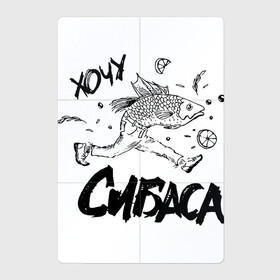 Магнитный плакат 2Х3 с принтом Хочу сибаса в Курске, Полимерный материал с магнитным слоем | 6 деталей размером 9*9 см | бег | рыба | рыбаку | рыбалка | сибас | убегать | убежать | харламов | хочу