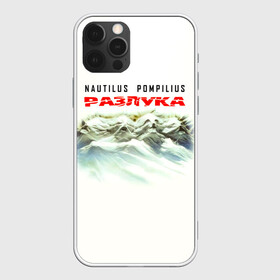 Чехол для iPhone 12 Pro с принтом Nautilus Pompilius РАЗЛУКА в Курске, силикон | область печати: задняя сторона чехла, без боковых панелей | nau | nautilus pompilius | альбом | ассоциация | внуки энгельса | вячеслав бутусов | группа | настя | нау | наутилус | наутилус помпилиус | наутилусы | нп | рок | русский | советский | урфин джюс | ю питер