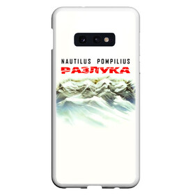 Чехол для Samsung S10E с принтом Nautilus Pompilius РАЗЛУКА в Курске, Силикон | Область печати: задняя сторона чехла, без боковых панелей | nau | nautilus pompilius | альбом | ассоциация | внуки энгельса | вячеслав бутусов | группа | настя | нау | наутилус | наутилус помпилиус | наутилусы | нп | рок | русский | советский | урфин джюс | ю питер