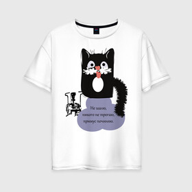 Женская футболка хлопок Oversize с принтом Кот Бегемот в Курске, 100% хлопок | свободный крой, круглый ворот, спущенный рукав, длина до линии бедер
 | звери | кошка | надпись | примус | цитаты булгакова | юмор