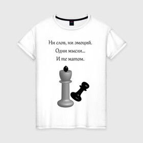 Женская футболка хлопок с принтом Мат 2 в Курске, 100% хлопок | прямой крой, круглый вырез горловины, длина до линии бедер, слегка спущенное плечо | игра | надпись | статусы | шахматы | юмор