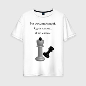 Женская футболка хлопок Oversize с принтом Мат 2 в Курске, 100% хлопок | свободный крой, круглый ворот, спущенный рукав, длина до линии бедер
 | игра | надпись | статусы | шахматы | юмор