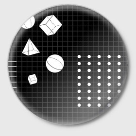 Значок с принтом Черно-белые фигуры 3D в Курске,  металл | круглая форма, металлическая застежка в виде булавки | Тематика изображения на принте: геометрический | красочный | мода.3d | стиль | структура | текстура | ткань | узор | фон | цвет
