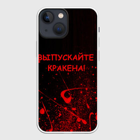 Чехол для iPhone 13 mini с принтом ПАФОСНАЯ ЦИТАТА в Курске,  |  | кракен | кровь | пафос | текстура | цитаты