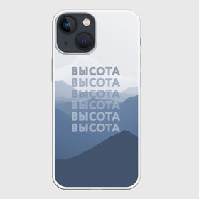 Чехол для iPhone 13 mini с принтом Высота в Курске,  |  | воздух | высота | горы | надпись | шрифт | шрифтовая иллюстрация