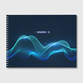 Альбом для рисования с принтом Uname linux в Курске, 100% бумага
 | матовая бумага, плотность 200 мг. | bash | linux | linux kernel | shell | линукс