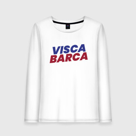 Женский лонгслив хлопок с принтом Visca Barca в Курске, 100% хлопок |  | argentina | barca | barcelona | football | lionel | messi | spain | sport | аргентина | барса | барселона | гол | золотой мяч | игрок | испания | камп ноу | лионель | месси | мяч | спорт | тренер | футбол | чемпион |