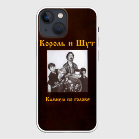 Чехол для iPhone 13 mini с принтом Король и Шут Камнем по голове в Курске,  |  | horror punk | king and jester | kish | knyazz | music | punk rock | rock group | russian rock | todd | андреем князевым | горшок | к и ш | киш | княzz | князь | король и шут | михаил горшенёв | музыка | панк рок | рок группа | русский рок | тод