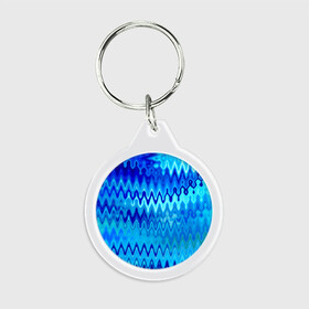 Брелок круглый с принтом Синий-голубой абстрактный узор в Курске, пластик и полированная сталь | круглая форма, металлическое крепление в виде кольца | абстрактный | волны | зигзаг | размытый узор | синий | современный