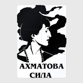 Магнитный плакат 2Х3 с принтом АХМАТОВА СИЛА в Курске, Полимерный материал с магнитным слоем | 6 деталей размером 9*9 см | akhmatova | anna | love | poet | russia | анна | ахматова | женщина | любовь | портрет | поэзия | поэт | поэтесса | прикол | россия | сила | стихи | юмор