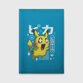 Обложка для автодокументов с принтом Sweet Pikachu в Курске, натуральная кожа |  размер 19,9*13 см; внутри 4 больших “конверта” для документов и один маленький отдел — туда идеально встанут права | anime | pikachu | pokemon | poket monster | poketmon | аниме | анимэ | карманные монстры | пикачу | покемон
