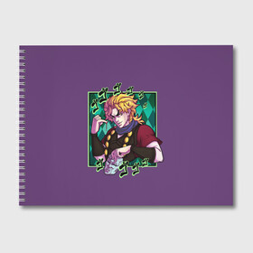 Альбом для рисования с принтом Dio Brando. JoJo в Курске, 100% бумага
 | матовая бумага, плотность 200 мг. | Тематика изображения на принте: adventure | bizarre | brando | dio | jo | joestar | joseph | josuke | jotaro | kujo | lisa | speedwagon | the | world | абдул | брандо | бруно | джо | джозеф | джолин | джонатан | джорно | джоске | джостар | джотаро | дио | какёин | куджо | лиза | невероя