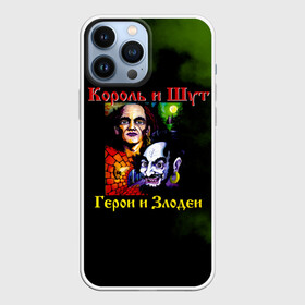 Чехол для iPhone 13 Pro Max с принтом Король и Шут Герои и Злодеи в Курске,  |  | Тематика изображения на принте: horror punk | king and jester | kish | knyazz | music | punk rock | rock group | russian rock | todd | андреем князевым | горшок | к и ш | киш | княzz | князь | король и шут | михаил горшенёв | музыка | панк рок | рок группа | русский рок | тод