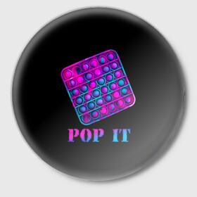 Значок с принтом НЕОНОВЫЙ POP it  в Курске,  металл | круглая форма, металлическая застежка в виде булавки | neon | pop it | popit | антистресс | игрушка | неон | поп ит | попит | пузырчатая плёнка | пупырка