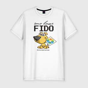 Мужская футболка хлопок Slim с принтом Это ваше FIDO в Курске, 92% хлопок, 8% лайкра | приталенный силуэт, круглый вырез ворота, длина до линии бедра, короткий рукав | Тематика изображения на принте: disk | dog | fidonet | message | network | диск | сеть | собака | сообщение | фидонет