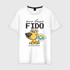 Мужская футболка хлопок с принтом Это ваше FIDO в Курске, 100% хлопок | прямой крой, круглый вырез горловины, длина до линии бедер, слегка спущенное плечо. | disk | dog | fidonet | message | network | диск | сеть | собака | сообщение | фидонет