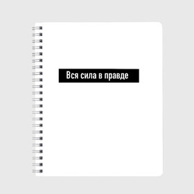 Тетрадь с принтом Вся сила в правде в Курске, 100% бумага | 48 листов, плотность листов — 60 г/м2, плотность картонной обложки — 250 г/м2. Листы скреплены сбоку удобной пружинной спиралью. Уголки страниц и обложки скругленные. Цвет линий — светло-серый
 | Тематика изображения на принте: для | классная | кого | крутая | крылатая | либо | осмысленная | подарок | смысл | фраза