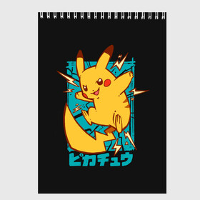 Скетчбук с принтом Заряд Пикачу в Курске, 100% бумага
 | 48 листов, плотность листов — 100 г/м2, плотность картонной обложки — 250 г/м2. Листы скреплены сверху удобной пружинной спиралью | Тематика изображения на принте: anime | pikachu | pokemon | poket monster | poketmon | аниме | анимэ | карманные монстры | пикачу | покемон