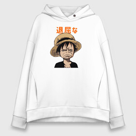 Женское худи Oversize хлопок с принтом Луффи One Piece. Большой куш в Курске, френч-терри — 70% хлопок, 30% полиэстер. Мягкий теплый начес внутри —100% хлопок | боковые карманы, эластичные манжеты и нижняя кромка, капюшон на магнитной кнопке | anime | manga | monkey d. luffy | one piece | аниме | большой куш | ван пис | вон пис | капитан | король пиратов | луси | луфи | луффи | луффи но уми | луффи таро | манга | манки д. луффи | мугивара | пират | пятый император